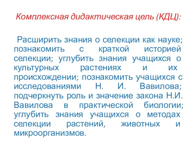 Комплексная дидактическая цель (КДЦ): Расширить знания о селекции как науке; познакомить с