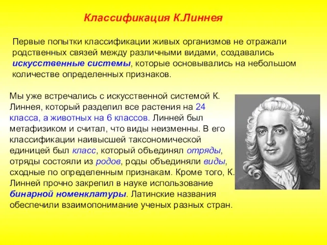 Мы уже встречались с искусственной системой К.Линнея, который разделил все растения на