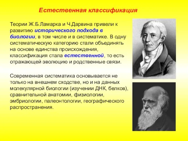 Теории Ж.Б.Ламарка и Ч.Дарвина привели к развитию исторического подхода в биологии, в