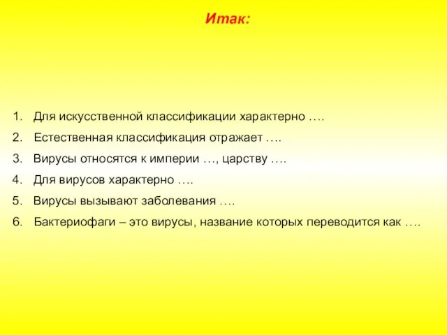 Для искусственной классификации характерно …. Естественная классификация отражает …. Вирусы относятся к