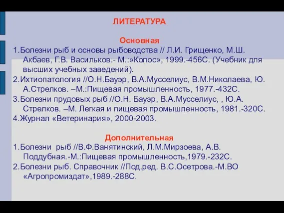 ЛИТЕРАТУРА Основная 1.Болезни рыб и основы рыбоводства // Л.И. Грищенко, М.Ш. Акбаев,