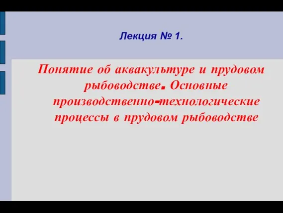 Лекция № 1. Понятие об аквакультуре и прудовом рыбоводстве. Основные производственно-технологические процессы в прудовом рыбоводстве