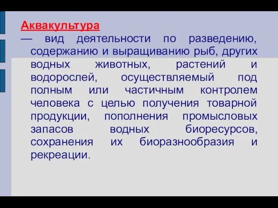 Аквакультура — вид деятельности по разведению, содержанию и выращиванию рыб, других водных