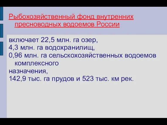 Рыбохозяйственный фонд внутренних пресноводных водоемов России включает 22,5 млн. га озер, 4,3