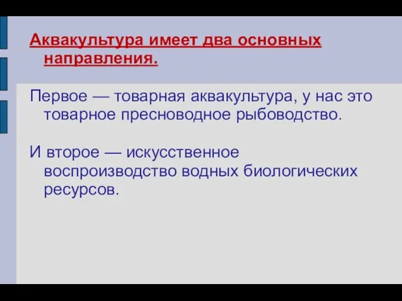 Аквакультура имеет два основных направления. Первое — товарная аквакультура, у нас это