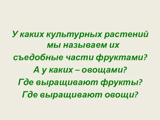 У каких культурных растений мы называем их съедобные части фруктами? А у