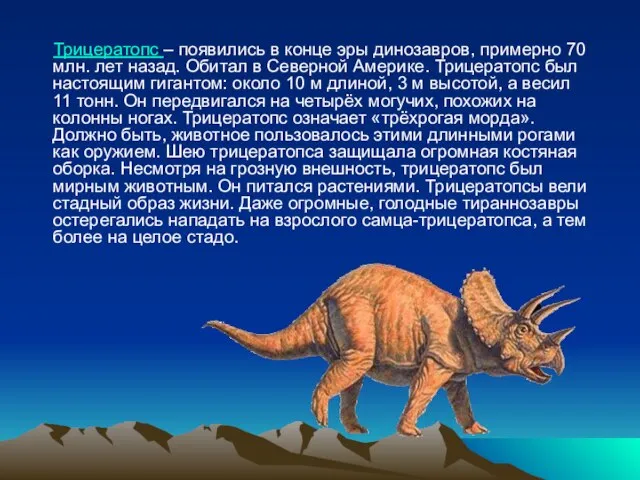 Трицератопс – появились в конце эры динозавров, примерно 70 млн. лет назад.