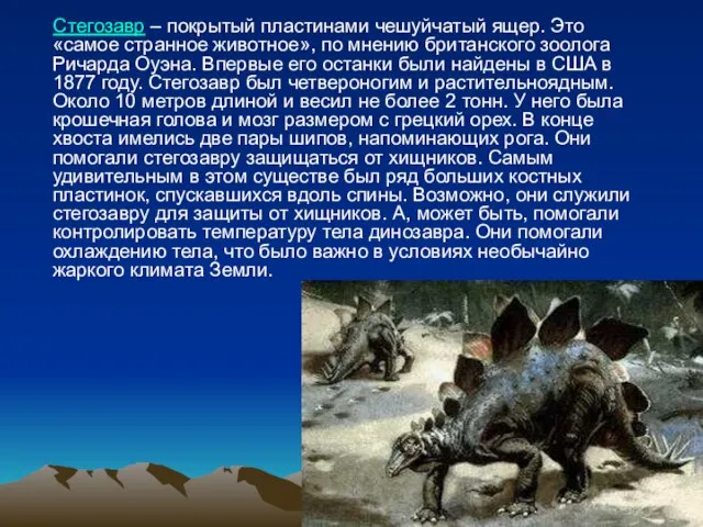 Стегозавр – покрытый пластинами чешуйчатый ящер. Это «самое странное животное», по мнению