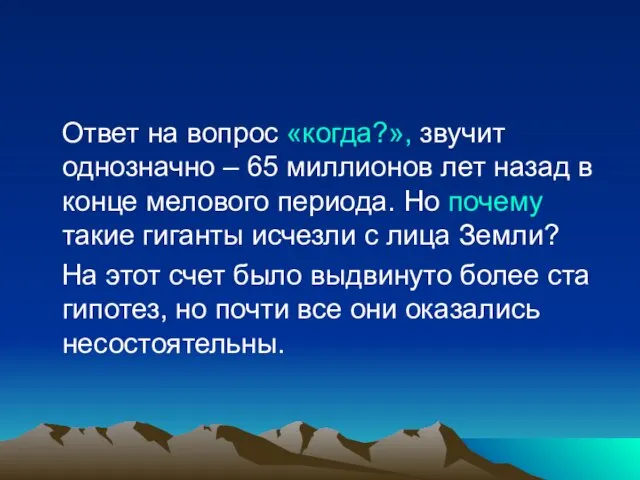 Ответ на вопрос «когда?», звучит однозначно – 65 миллионов лет назад в