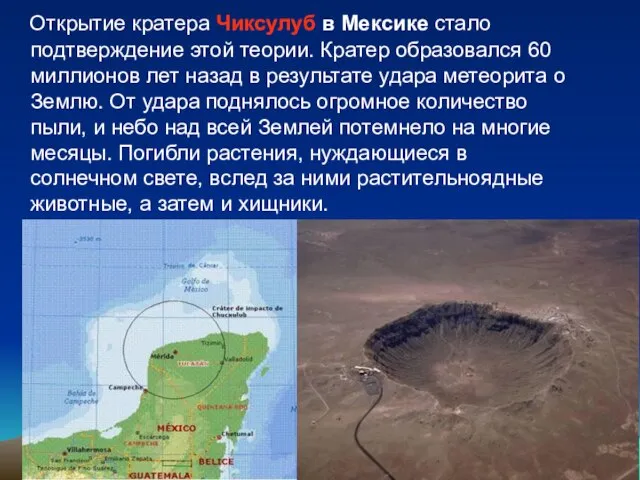 Открытие кратера Чиксулуб в Мексике стало подтверждение этой теории. Кратер образовался 60