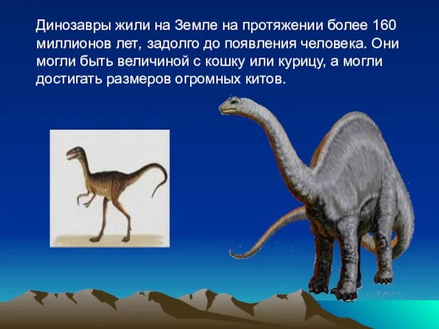 Динозавры жили на Земле на протяжении более 160 миллионов лет, задолго до