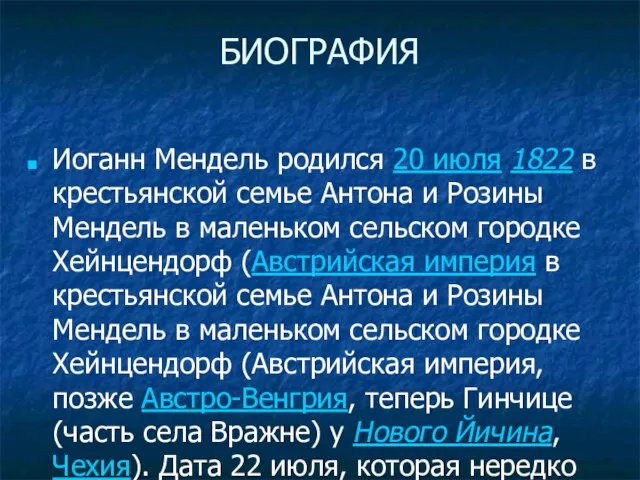 БИОГРАФИЯ Иоганн Мендель родился 20 июля 1822 в крестьянской семье Антона и