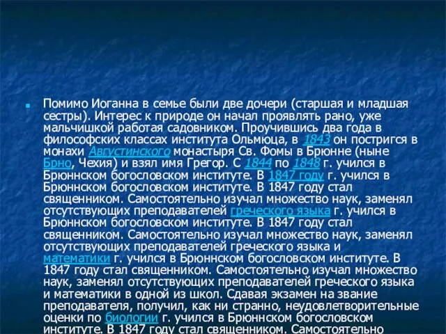 Помимо Иоганна в семье были две дочери (старшая и младшая сестры). Интерес