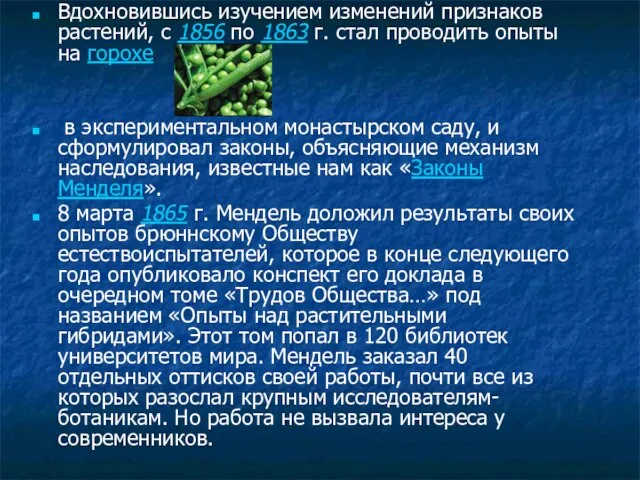 Вдохновившись изучением изменений признаков растений, с 1856 по 1863 г. стал проводить