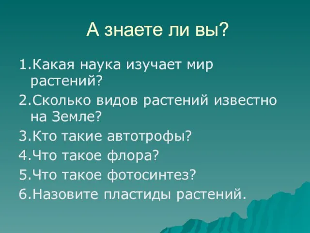 А знаете ли вы? 1.Какая наука изучает мир растений? 2.Сколько видов растений