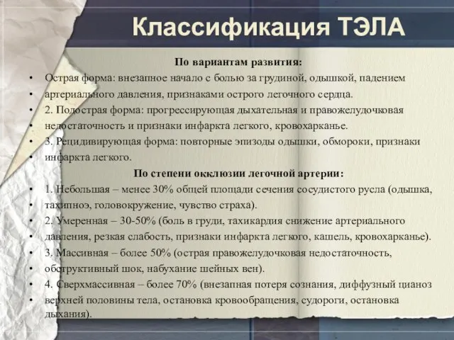 Классификация ТЭЛА По вариантам развития: Острая форма: внезапное начало с болью за