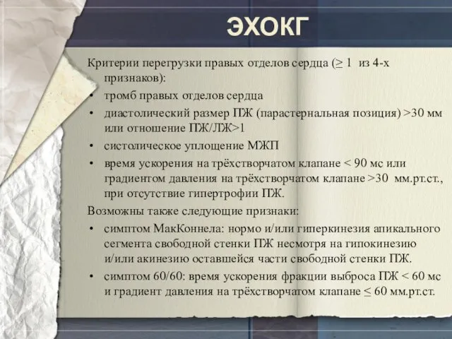 ЭХОКГ Критерии перегрузки правых отделов сердца (≥ 1 из 4-х признаков): тромб