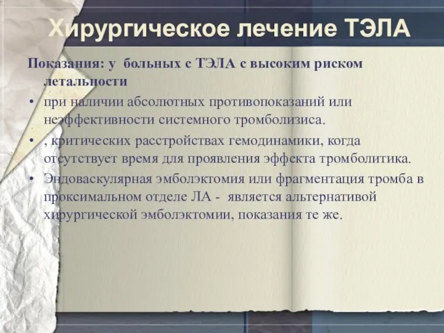 Хирургическое лечение ТЭЛА Показания: у больных с ТЭЛА с высоким риском летальности