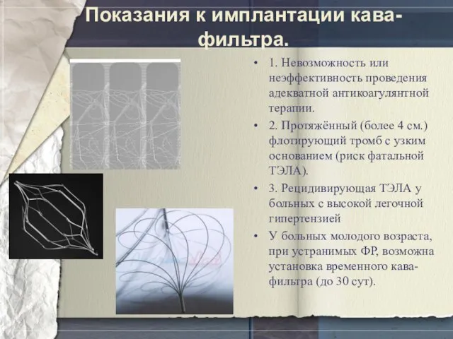 Показания к имплантации кава-фильтра. 1. Невозможность или неэффективность проведения адекватной антикоагулянтной терапии.