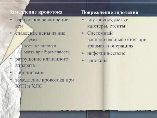 Замедление кровотока варикозное расширение вен сдавление вены из вне опухоль костные отломки