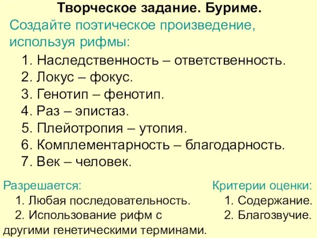 Творческое задание. Буриме. Создайте поэтическое произведение, используя рифмы: 1. Наследственность – ответственность.