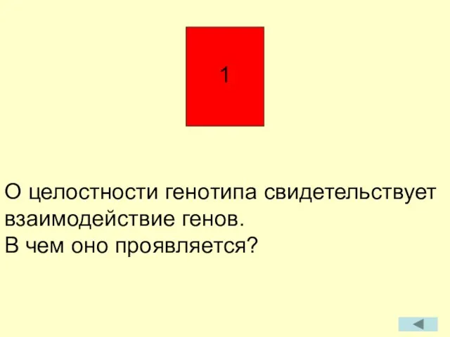 О целостности генотипа свидетельствует взаимодействие генов. В чем оно проявляется?