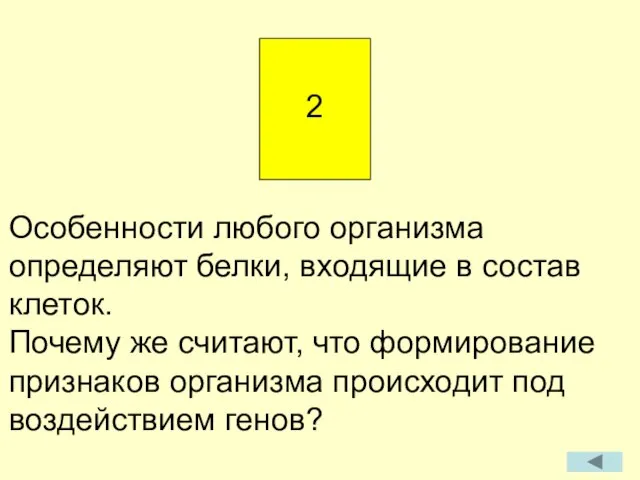 Особенности любого организма определяют белки, входящие в состав клеток. Почему же считают,