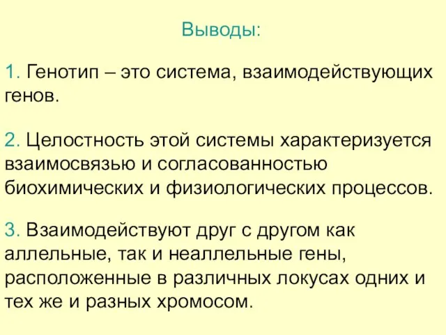 Выводы: 1. Генотип – это система, взаимодействующих генов. 2. Целостность этой системы