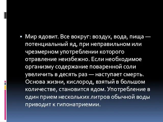 Мир ядовит. Все вокруг: воздух, вода, пища — потенциальный яд, при неправильном