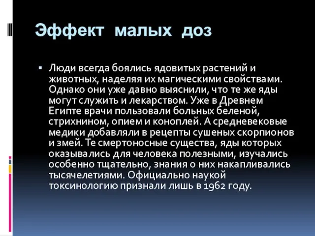 Эффект малых доз Люди всегда боялись ядовитых растений и животных, наделяя их