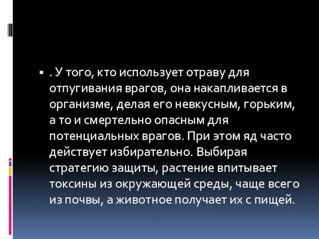 . У того, кто использует отраву для отпугивания врагов, она накапливается в