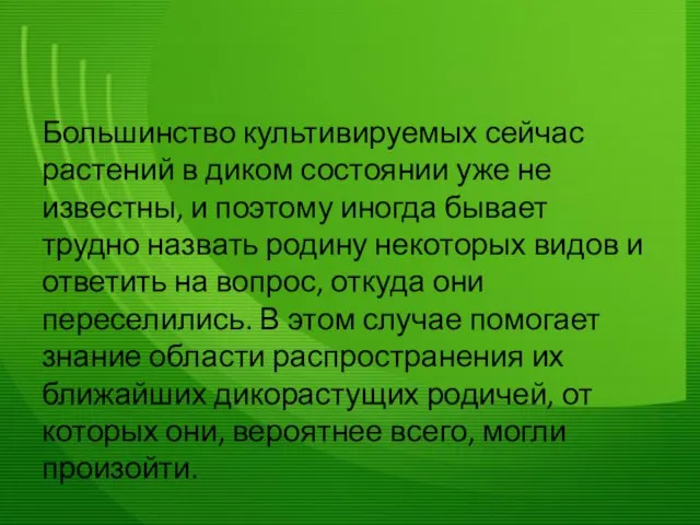 Большинство культивируемых сейчас растений в диком состоянии уже не известны, и поэтому