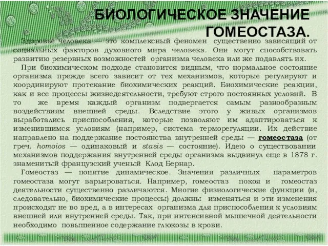 БИОЛОГИЧЕСКОЕ ЗНАЧЕНИЕ ГОМЕОСТАЗА. Здоровье человека — это комплексный феномен существенно зависящий от