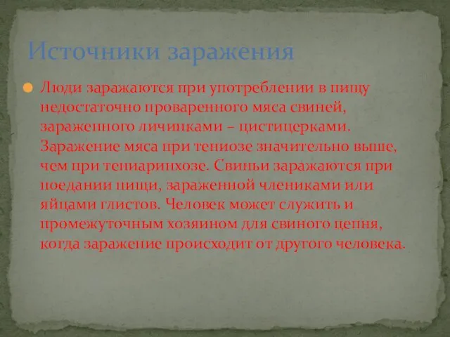 Люди заражаются при употреблении в пищу недостаточно проваренного мяса свиней, зараженного личинками