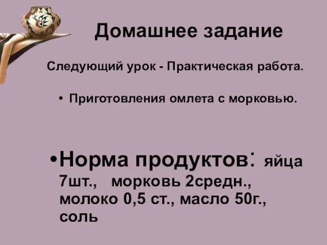 Домашнее задание Следующий урок - Практическая работа. Приготовления омлета с морковью. Норма