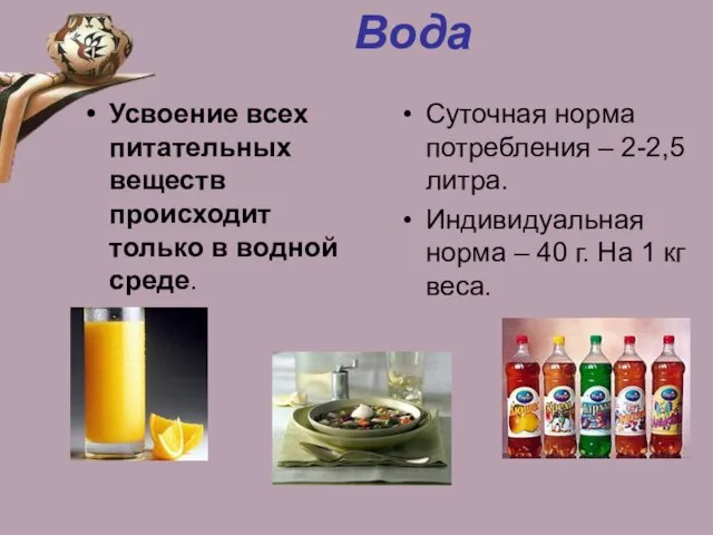 Вода Усвоение всех питательных веществ происходит только в водной среде. Суточная норма