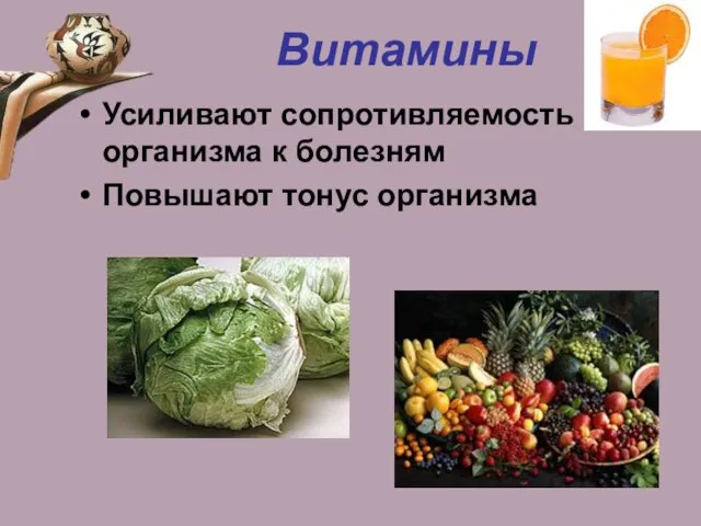 Витамины Усиливают сопротивляемость организма к болезням Повышают тонус организма