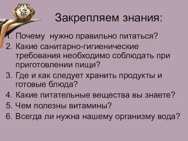 Закрепляем знания: Почему нужно правильно питаться? Какие санитарно-гигиенические требования необходимо соблюдать при