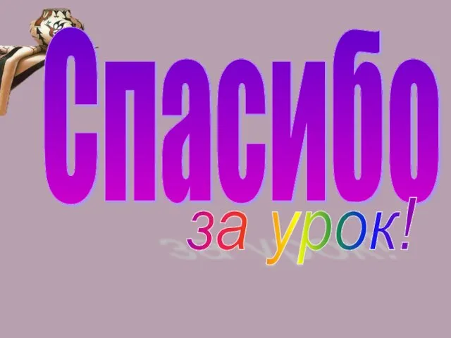 Спасибо за урок!