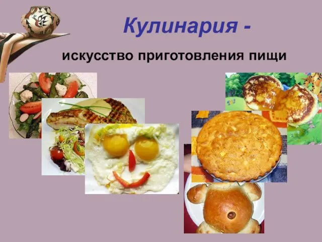 Кулинария - искусство приготовления пищи