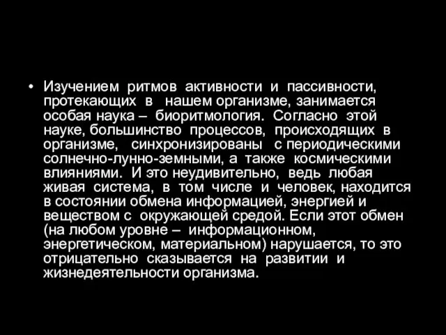 Изучением ритмов активности и пассивности, протекающих в нашем организме, занимается особая наука