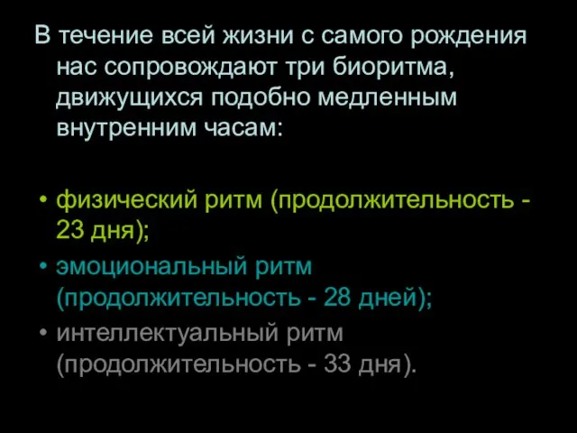 В течение всей жизни с самого рождения нас сопровождают три биоритма, движущихся