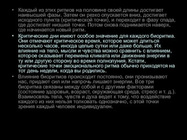 Каждый из этих ритмов на половине своей длины достигает наивысшей фазы. Затем