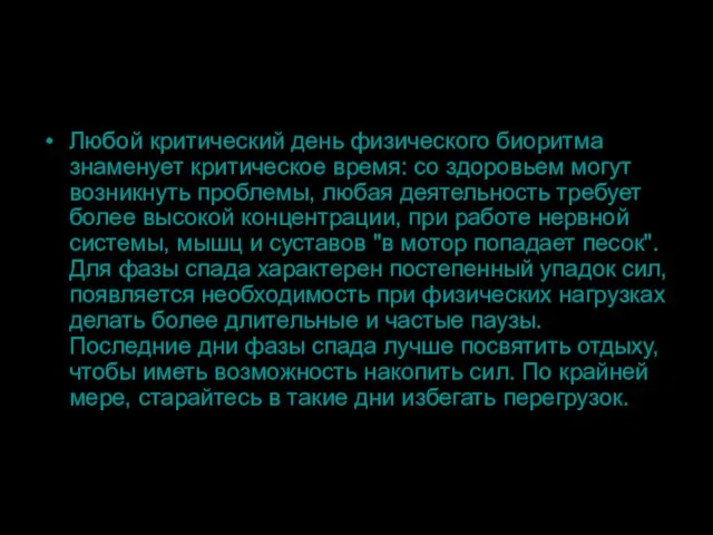 Любой критический день физического биоритма знаменует критическое время: со здоровьем могут возникнуть