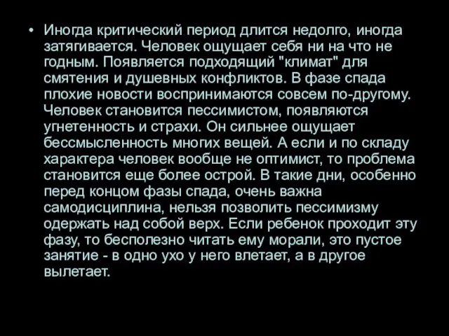 Иногда критический период длится недолго, иногда затягивается. Человек ощущает себя ни на