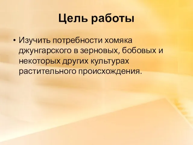 Цель работы Изучить потребности хомяка джунгарского в зерновых, бобовых и некоторых других культурах растительного происхождения.