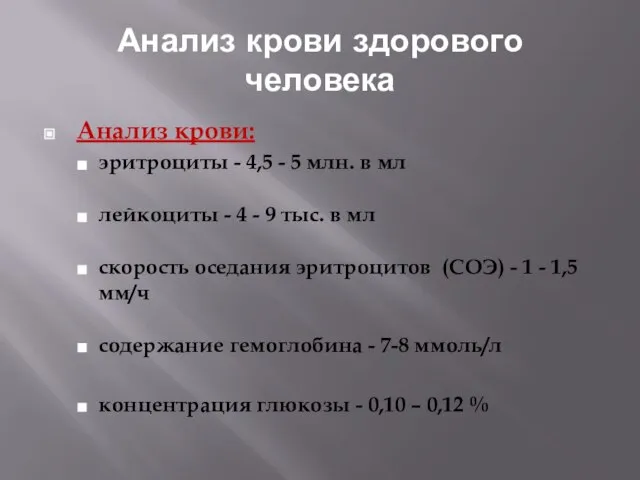 Анализ крови здорового человека Анализ крови: эритроциты - 4,5 - 5 млн.