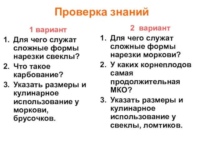 Проверка знаний 1 вариант Для чего служат сложные формы нарезки свеклы? Что