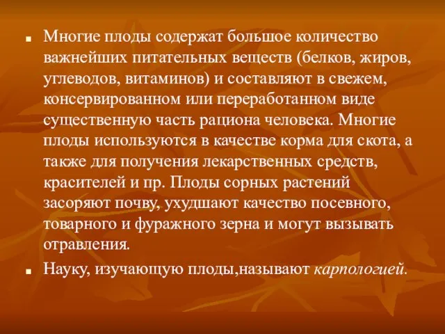 Многие плоды содержат большое количество важнейших питательных веществ (белков, жиров, углеводов, витаминов)