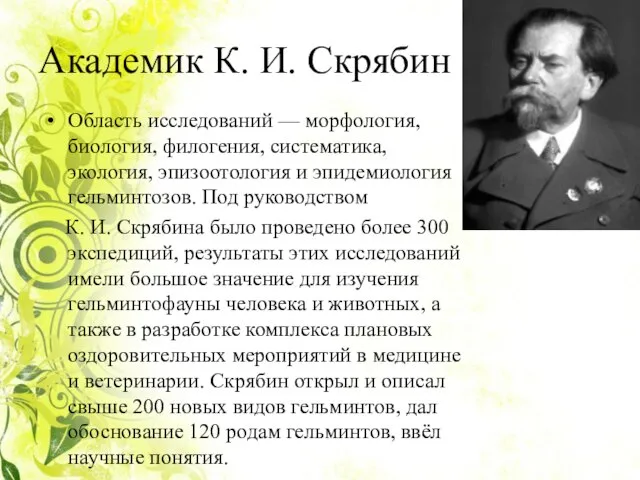 Академик К. И. Скрябин Область исследований — морфология, биология, филогения, систематика, экология,